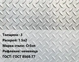 Лист рифленый 3 1.5х2 Сталь: Ст3сп чечевица ГОСТ: ГОСТ 8568-77